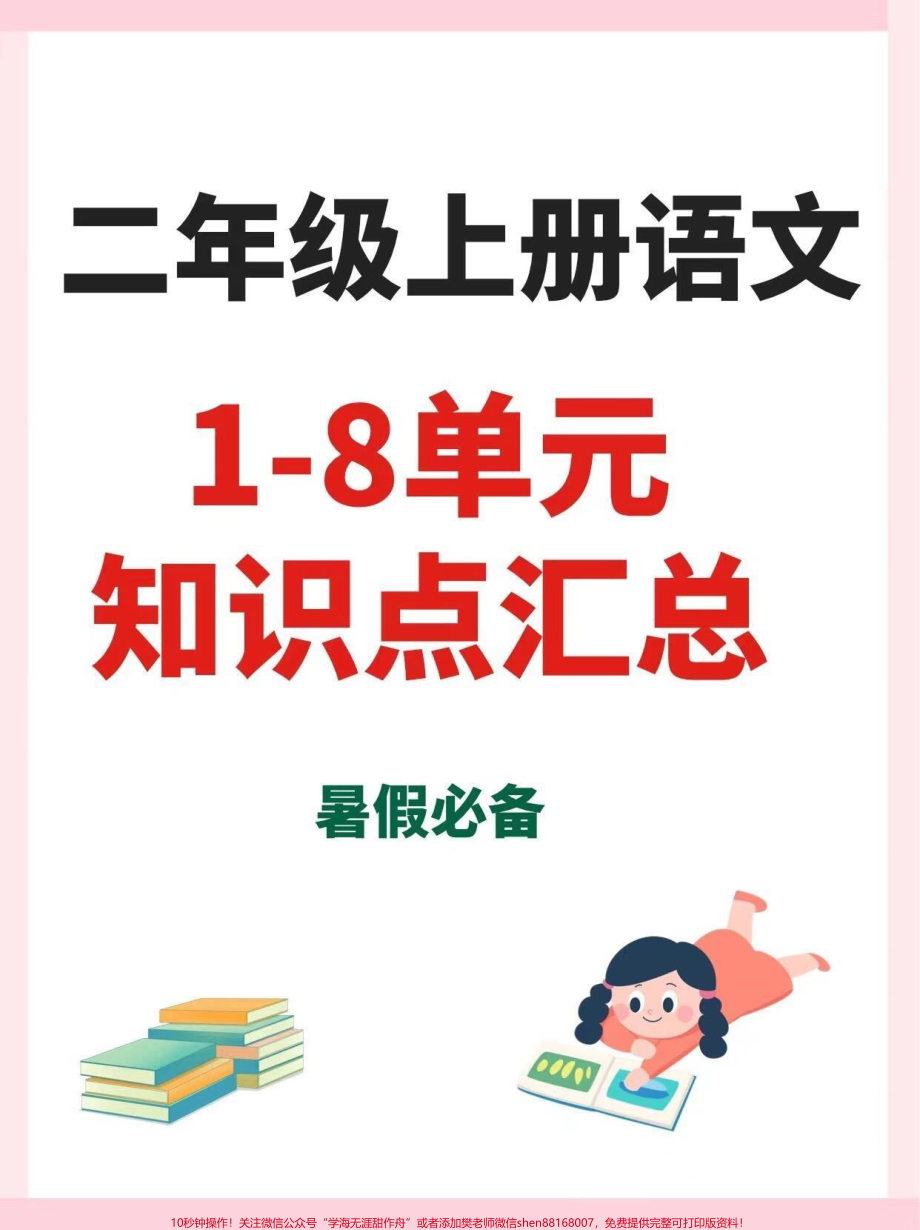 二年级上册语文1-8单元知识点汇总一升二暑假预习##一升二 #二年级上册语文 #暑假预习 #学习资料分享.pdf_第1页