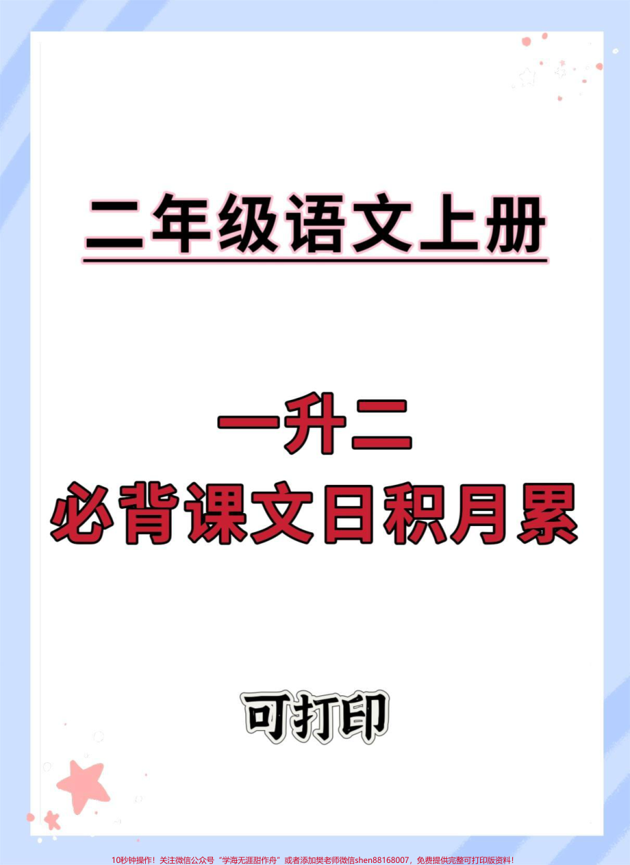 一升二语文必背课文日积月累#一升二 #语文 #每天学习一点点 #暑假 #词语积累.pdf_第1页