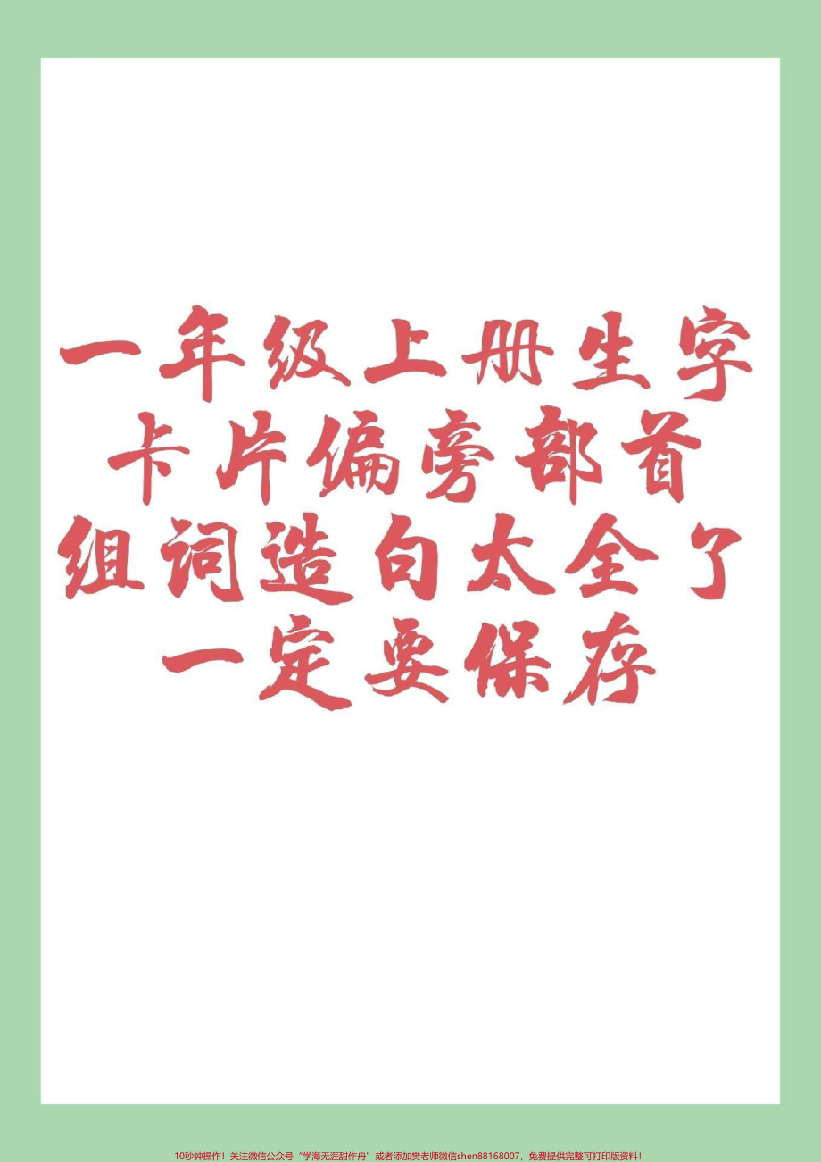 #家长收藏孩子受益 #一年级 #一年级语文 重点知识家长为孩子保存.pdf_第1页