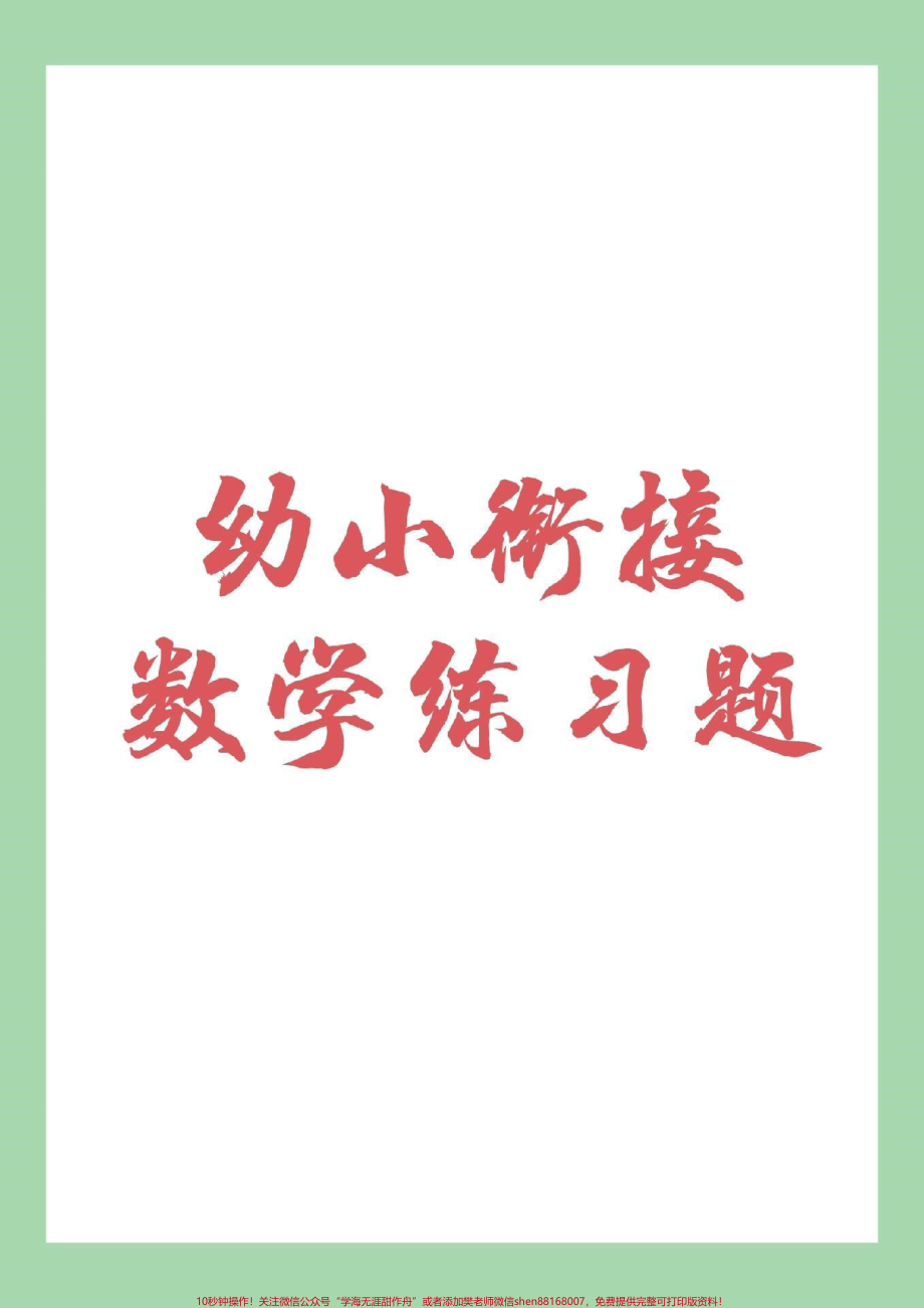 #幼小衔接 #一年级 #数学 九月份上一年级小朋友一起练习吧！.pdf_第1页