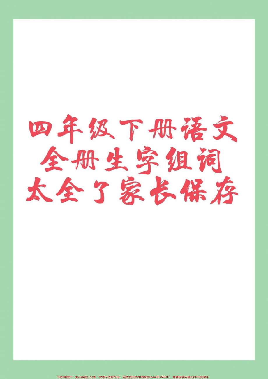 #四年级语文#生字组词 #必考考点#好好学习 家长为孩子保存学习.pdf_第1页