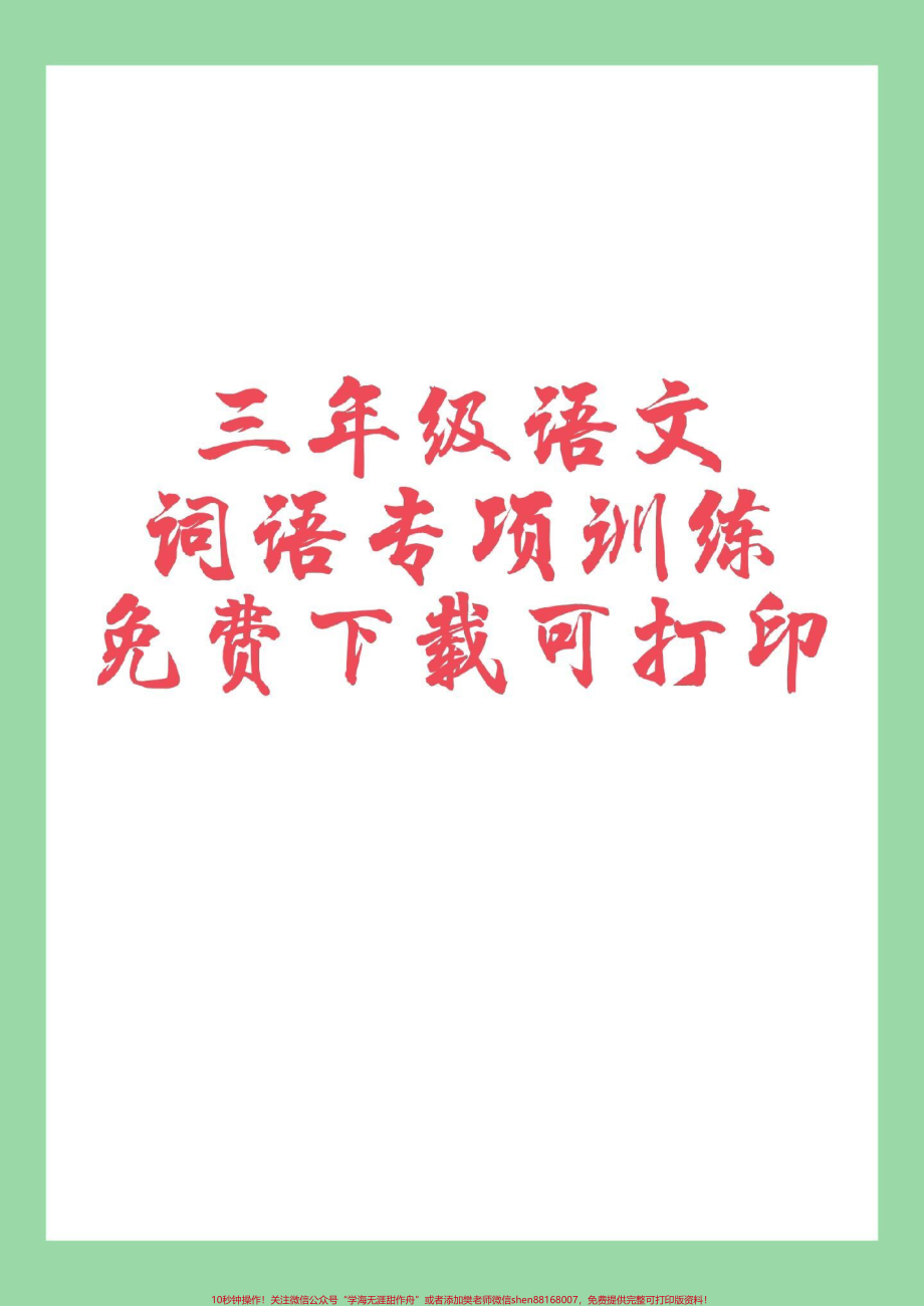 #家长收藏孩子受益 #三年级语文#词语专项 家长为孩子保存练习.pdf_第1页