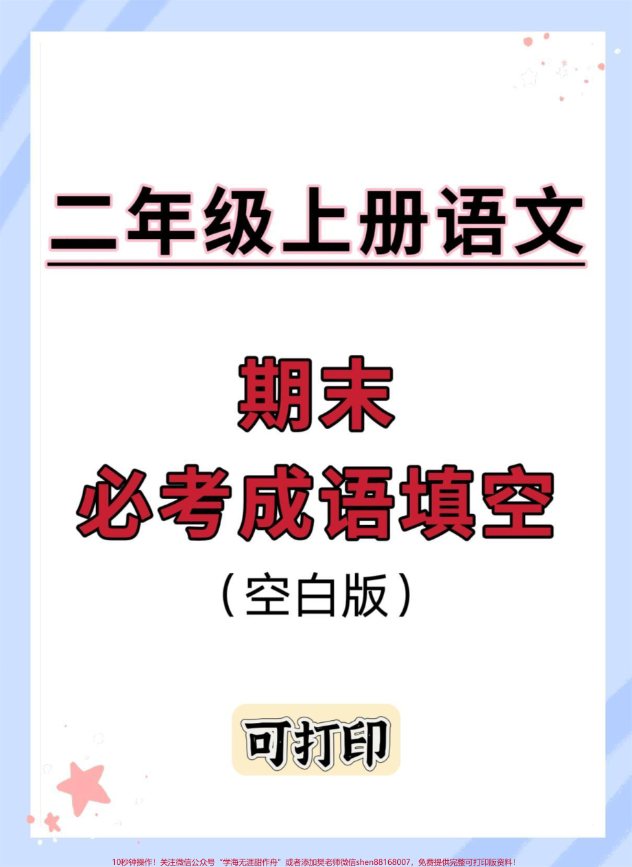 二年级上册语文期末必考成语填空#二年级上册语文 #期末复习 #必考考点 #词语积累 #二年级语文上册知识归纳.pdf_第1页