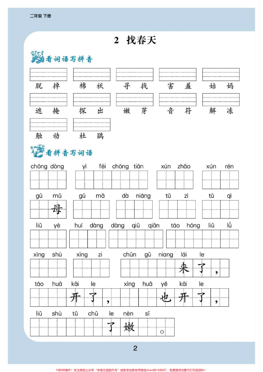 二(下)语文每课看拼音写词语#醒图 二年级语文下册每课看拼音写词语假期提前打印出来给孩子练一练下学期学习不吃力！空白电子页可打印#家长收藏孩子受益 #寒假充电计划 #寒假作业 #寒假.pdf_第2页