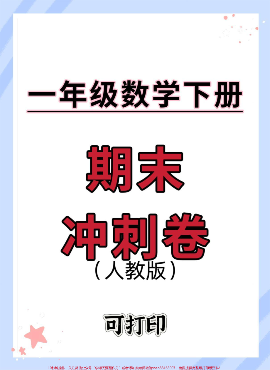 一年级数学下册期末冲刺卷#期末复习 #必考考点 #期末测试卷 #期末考试 #期末试卷.pdf_第1页