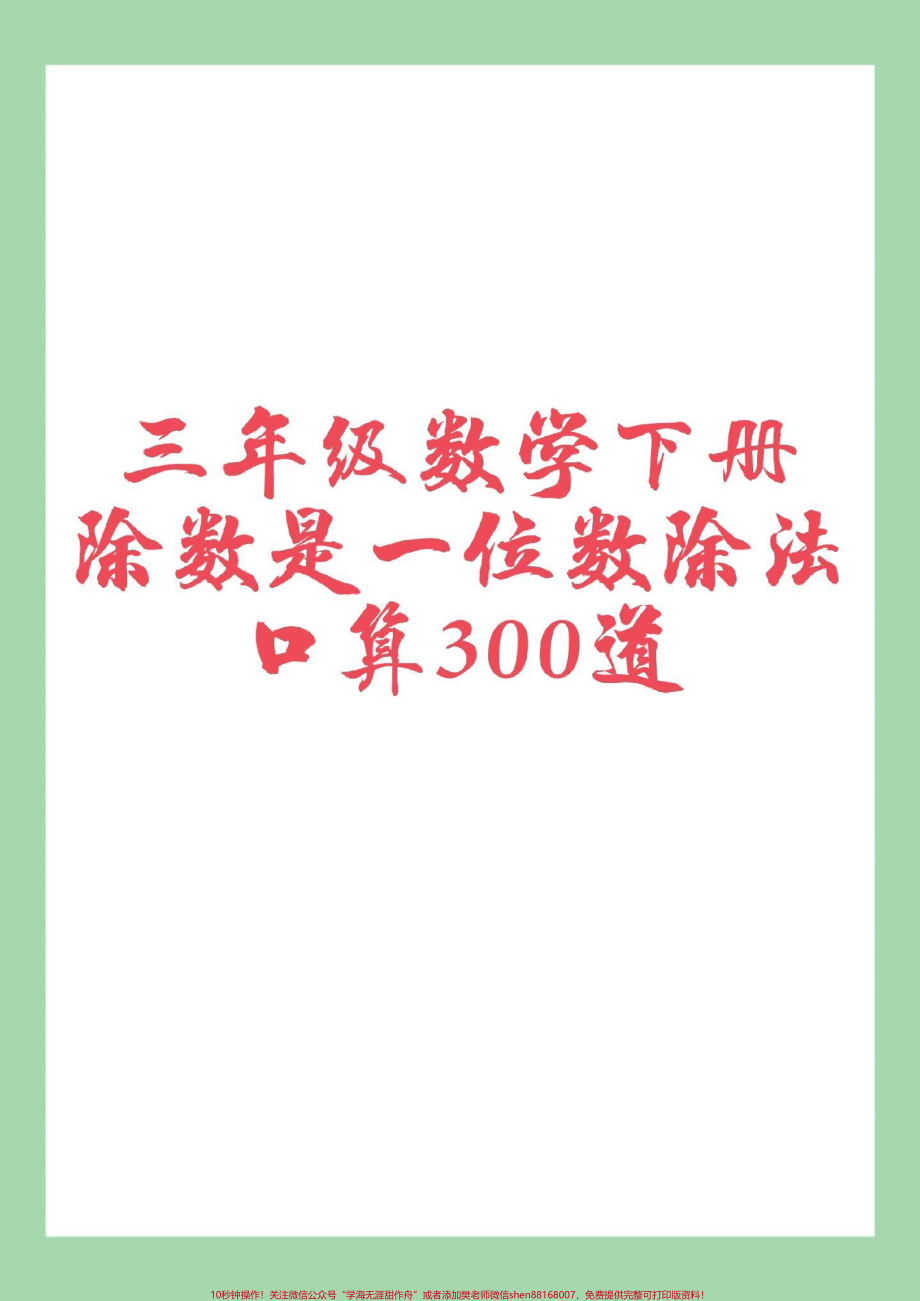 #家长收藏孩子受益 #三年级数学#口算 家长为孩子保存练习可打印.pdf_第1页