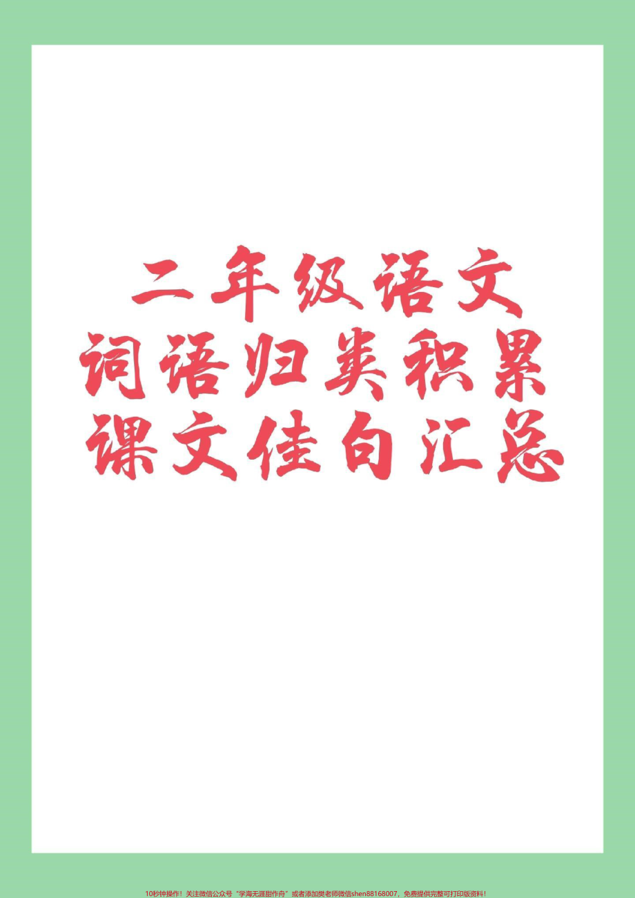 #家长收藏孩子受益 #语文 #词语积累 #二年级 家长为孩子保存.pdf_第1页