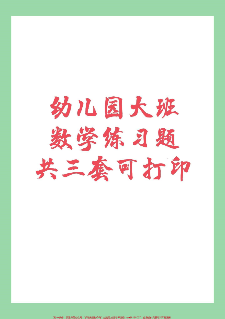 #暑假作业 #数学 #幼小衔接 #好好学习 幼儿园大班数学练习题家长为孩子保存练习.pdf_第1页