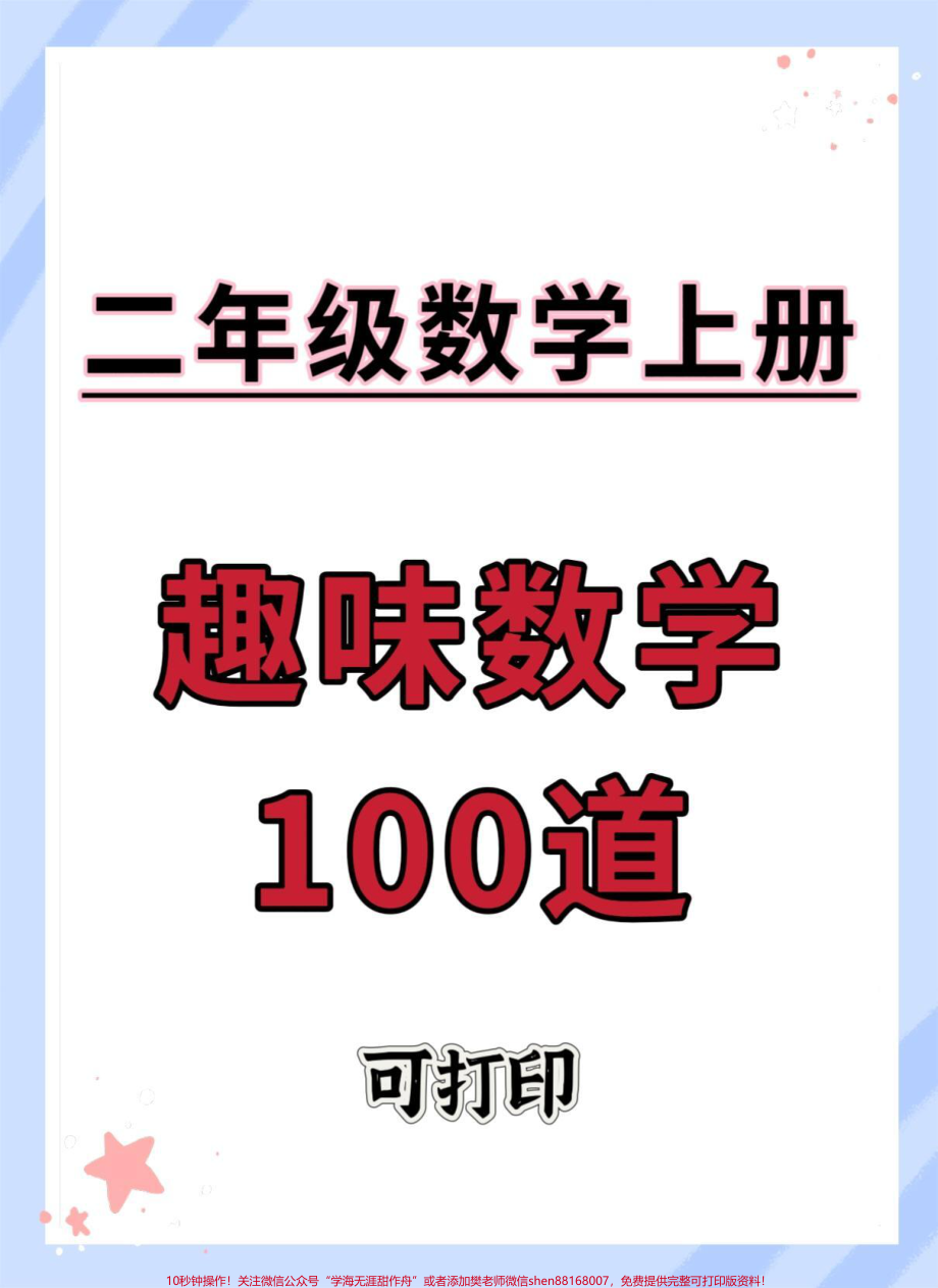 二年级上册趣味数学100道#一升二 #数学 #二年级数学 #数学思维 #易错题数学.pdf_第1页