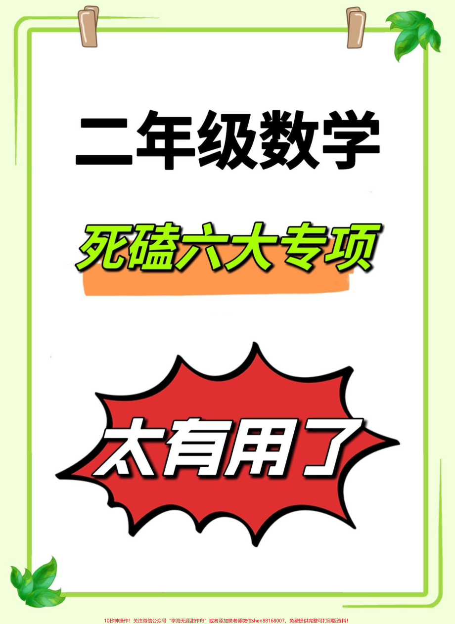 二年级上册数学必会六大专项练习‼️必会‼️这六大专项是二年级学习重点也是难点一定要多练习学会方法克服难关‼️#二年级数学#二年级 #二年级上册数学 #二年级数学上册 #二年级数学上册易错题 @DOU+小助手.pdf_第1页