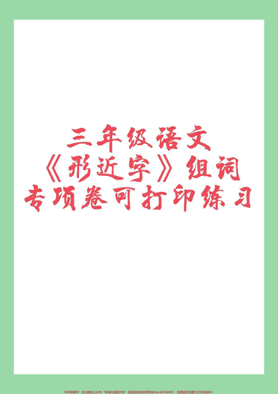 #家长收藏孩子受益 #必考考点 #三年级语文#形近字 家长为孩子保存练习.pdf_第1页