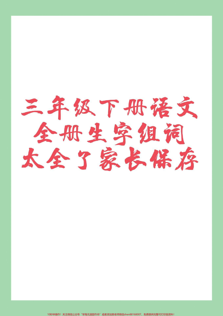 #三年级语文#生字组词#好好学习 家长为孩子保存学习可打印.pdf_第1页