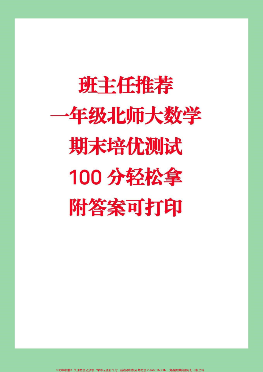 #家长收藏孩子受益 #必考考点 #一年级下册数学 #北师大 #期末考试.pdf_第1页