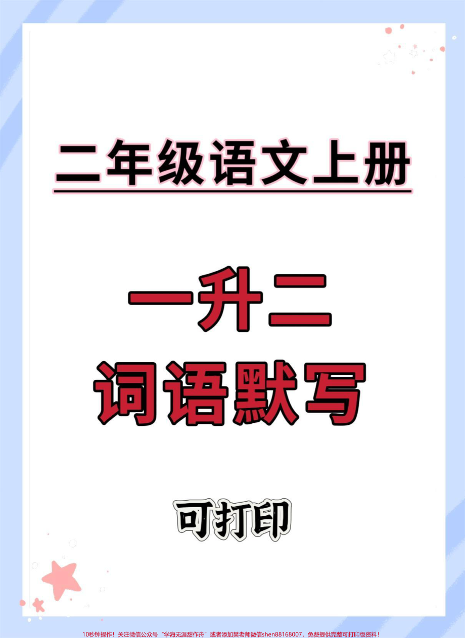 一升二语文词语默写#一升二 #词语积累 #词语默写 #看拼音写词语 #二年级上册语文.pdf_第1页