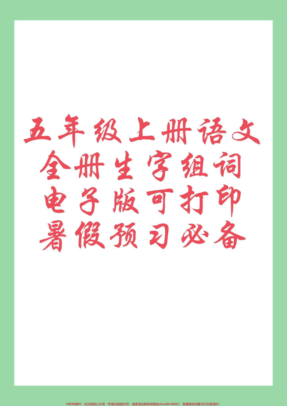 #每天学习一点点 #五年级语文 #生字组词 #暑假预习 家长为孩子保存练习可打印.pdf_第1页