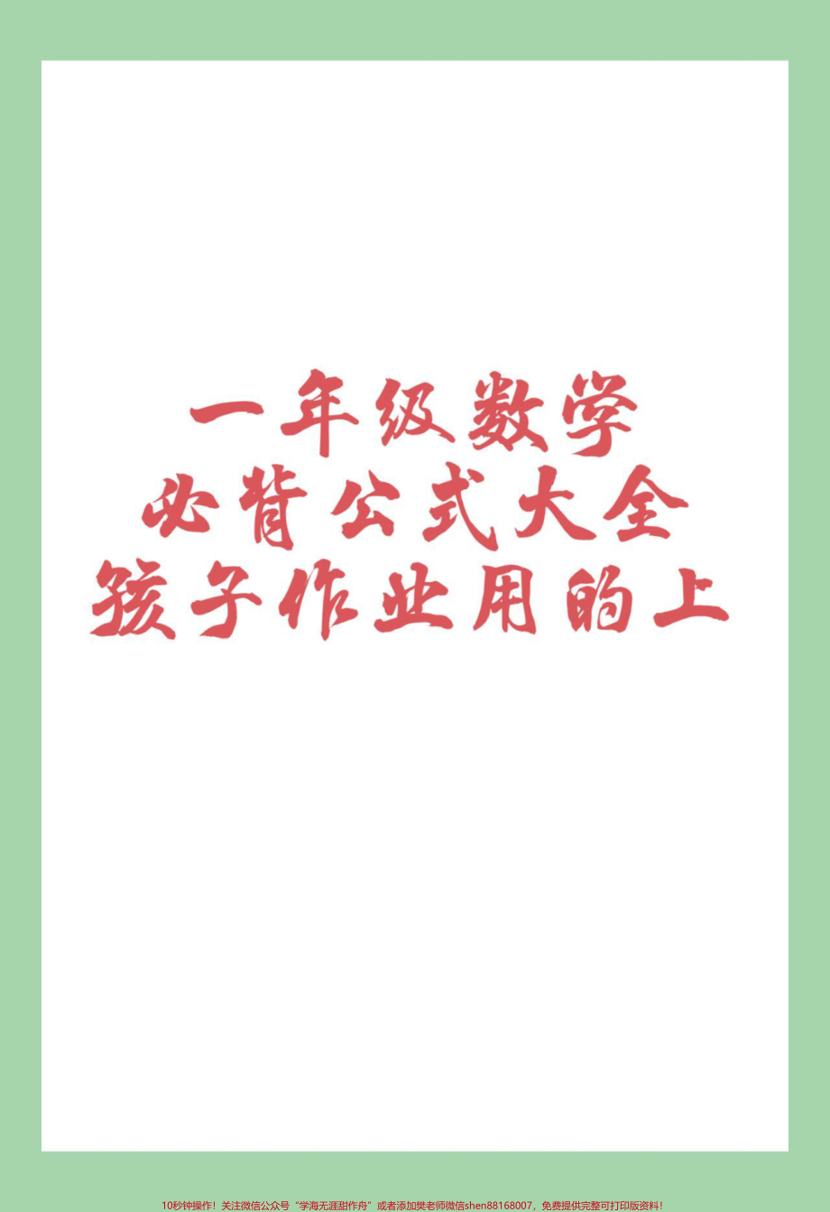 #一年级数学#必背公式 #好好学习 家长为孩子保存背一背 做题用得上.pdf_第1页