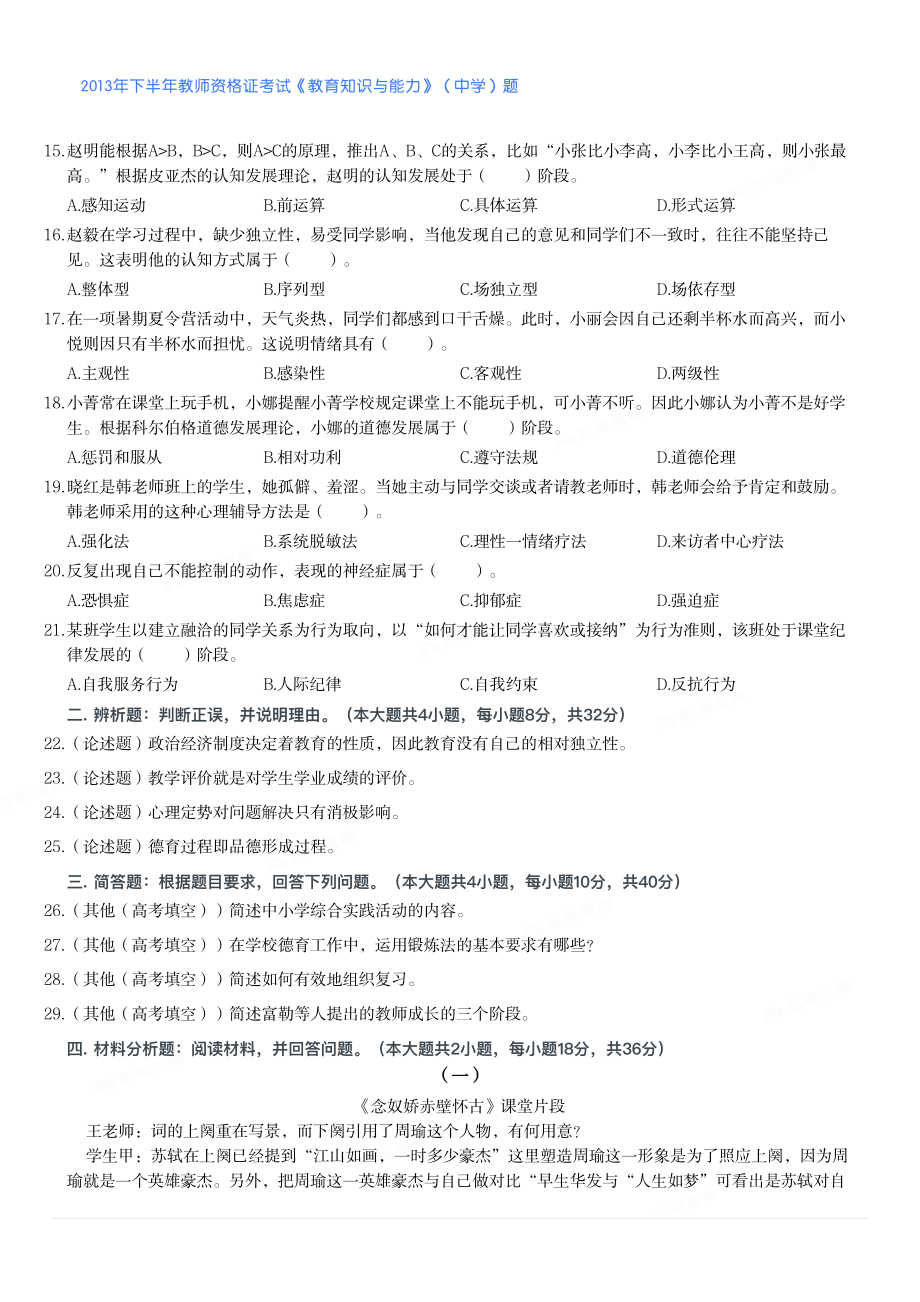 2013年下半年教师资格证考试《教育知识与能力》（中学）题.pdf_第2页