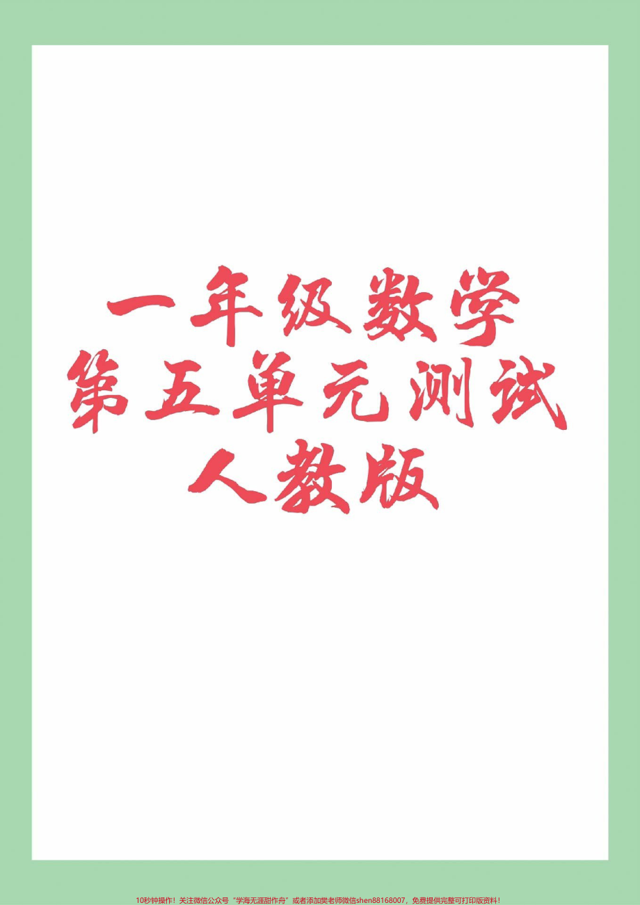 #家长收藏孩子受益 #一年级 #数学 #第五单元测试 家长为孩子保存练习可打印.pdf_第1页