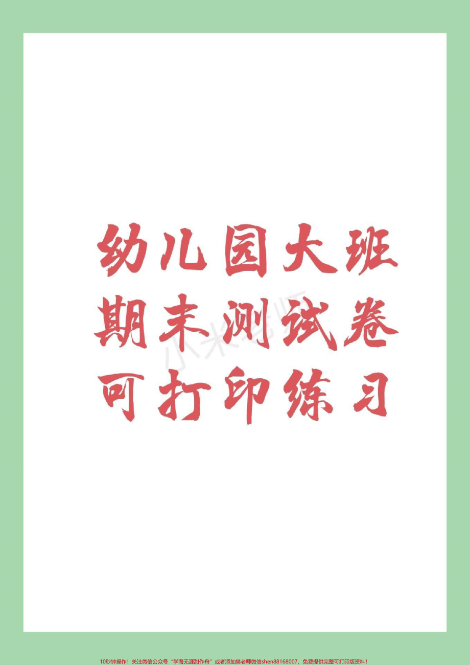 #幼小衔接 #一年级 #期末考试 幼小衔接数学练习题家长为孩子保存练习.pdf_第1页