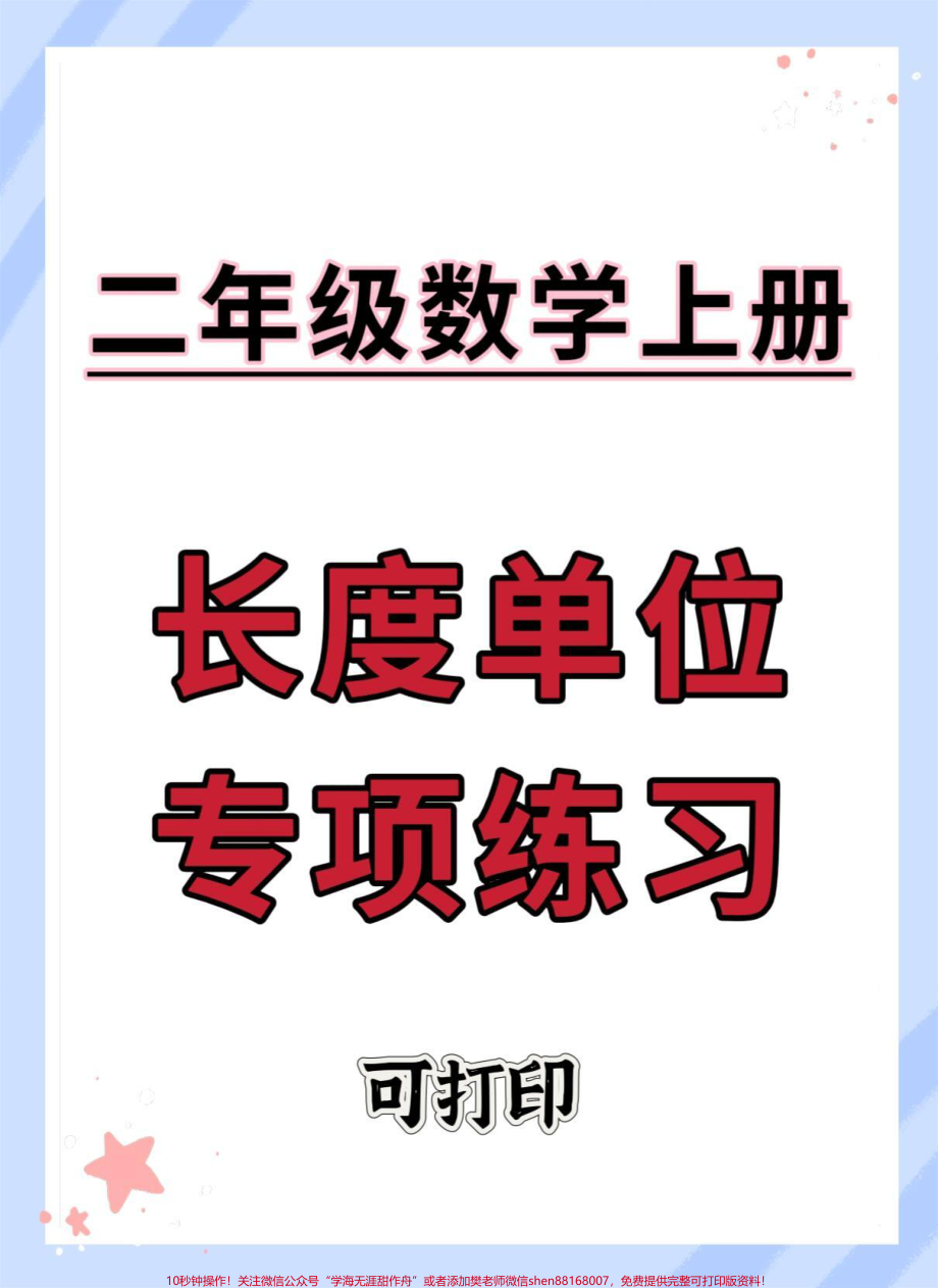 二年级上册长度单位专项练习#二年级 #数学 #二年级数学 #长度单位换算 #单位换算教学.pdf_第1页