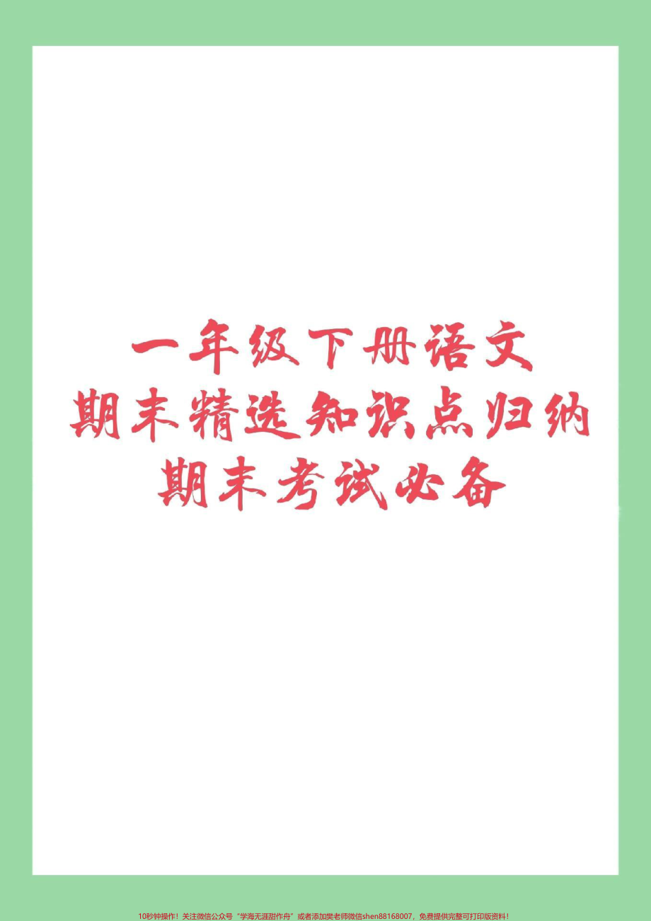 #家长收藏孩子受益 #必考考点 #一年级 #期末考试 家长为孩子保存复习吧！.pdf_第1页