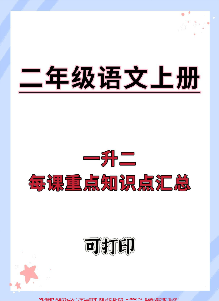 一升二语文每课重点知识点归纳总结#一升二 #暑假 #必考考点 #暑假预习 #二年级上册语文.pdf_第1页