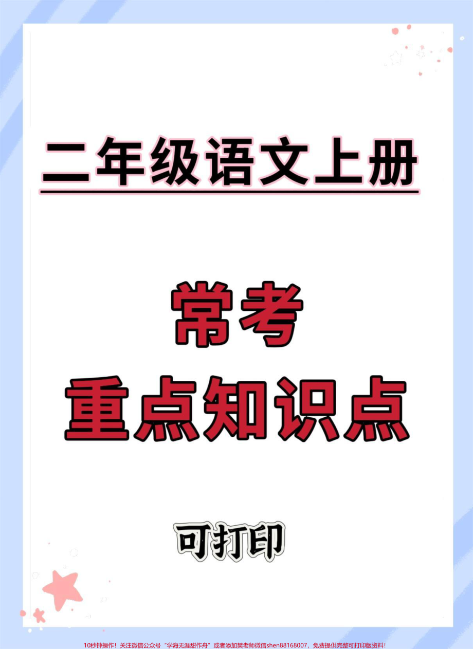 二年级语文上册常考重点知识点#知识点总结 #语文 #必考考点 #二年级语文上册 #二年级.pdf_第1页