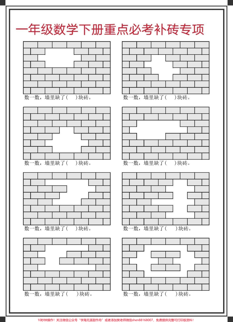 一年级数学下册补砖专项#补砖问题 #一年级数学 #补砖块题型 #补砖块问题 #一年级数学下册.pdf_第1页
