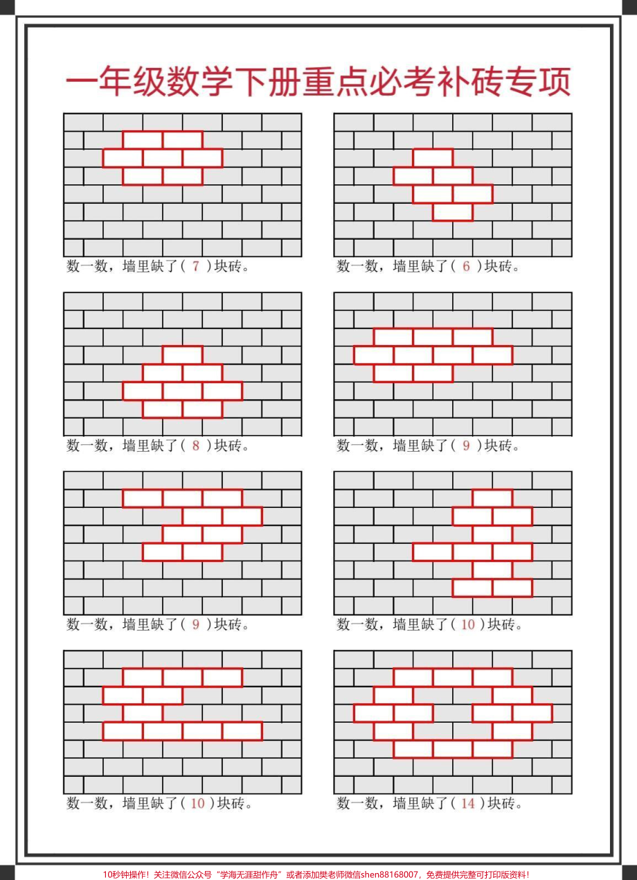 一年级数学下册补砖专项#补砖问题 #一年级数学 #补砖块题型 #补砖块问题 #一年级数学下册.pdf_第2页