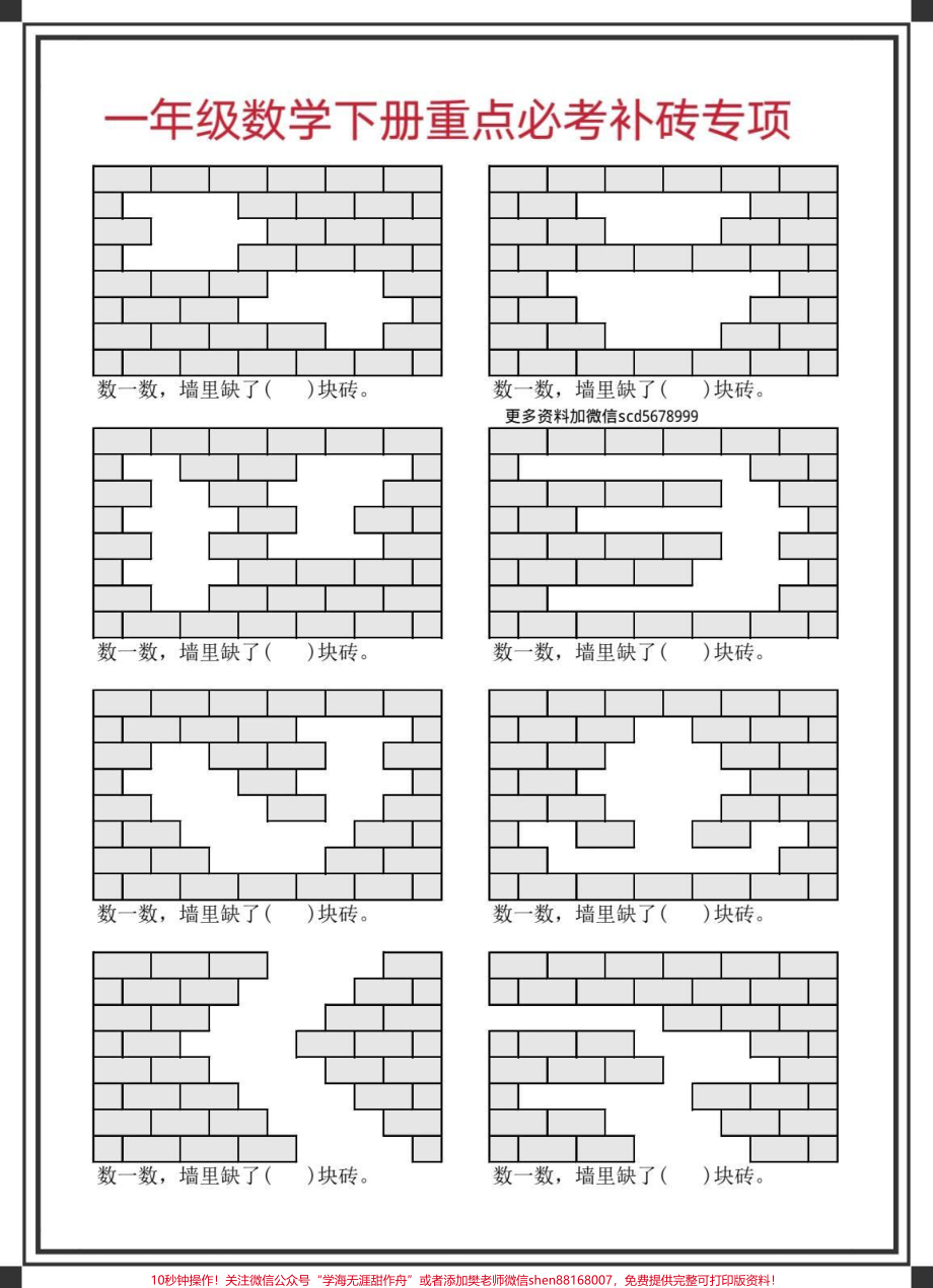 一年级数学下册补砖专项#补砖问题 #一年级数学 #补砖块题型 #补砖块问题 #一年级数学下册.pdf_第3页