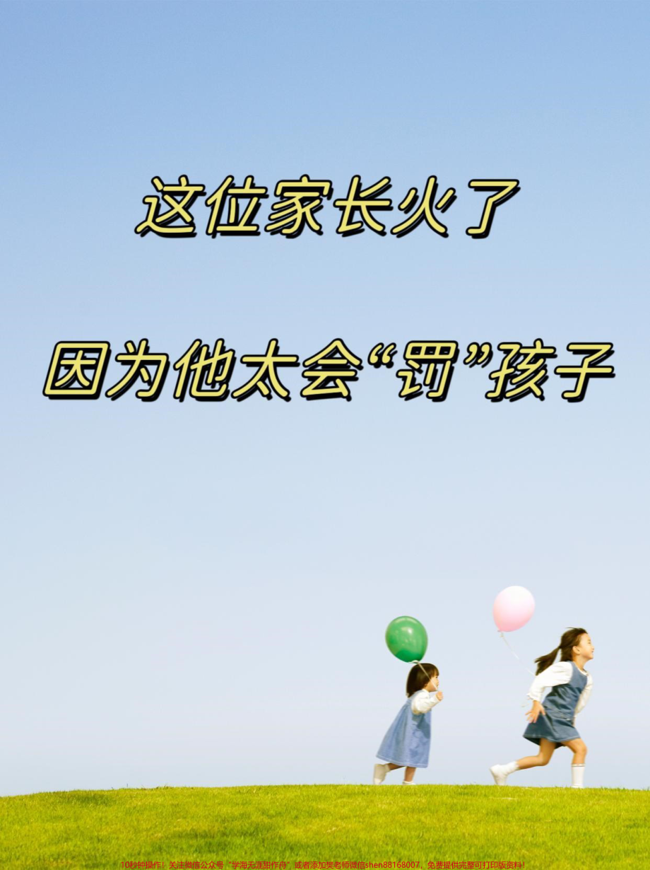 孩子教育不是单纯的说教要加上“罚”看看智慧家长是怎么做的吧#图文掘金计划 #家长必读 #亲子教育 #小学语文 #爱孩子爱生活.pdf_第1页