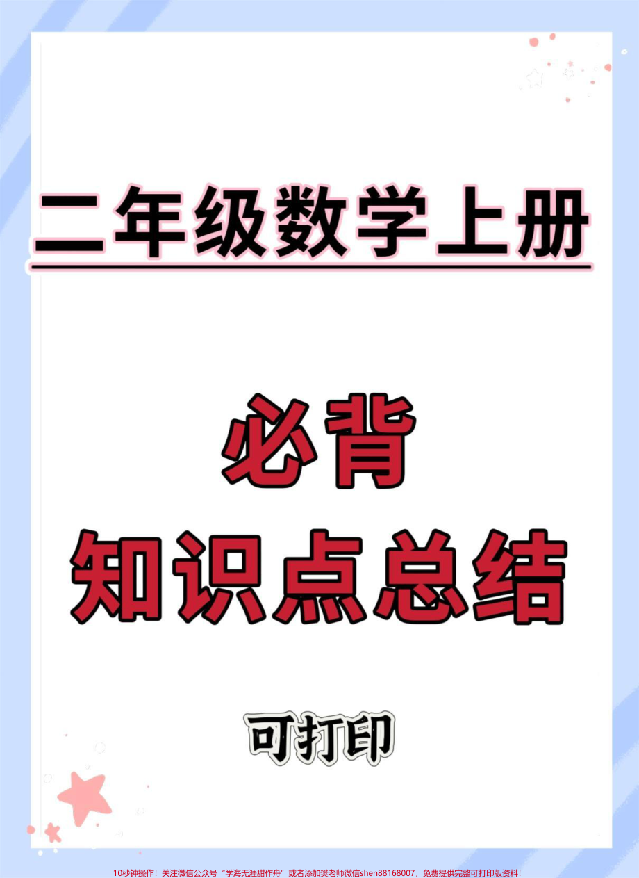 二年级上册数学必背知识点总结#数学 #知识点总结 #数学知识#必考考点 #二年级数学.pdf_第1页