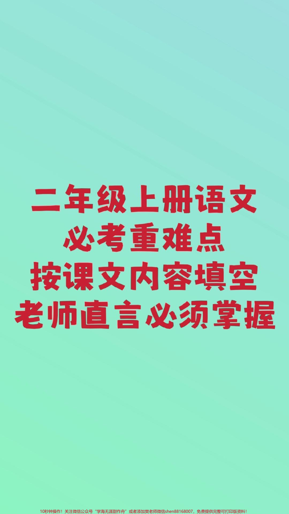 二年级上册语文按课文内容填空#二年级语文#必考考点 #开学季 #学习 #课文内容填空 期中期末必考题易错题@抖音小助手 @抖音创作者中心 @抖音热点宝 @.pdf_第1页