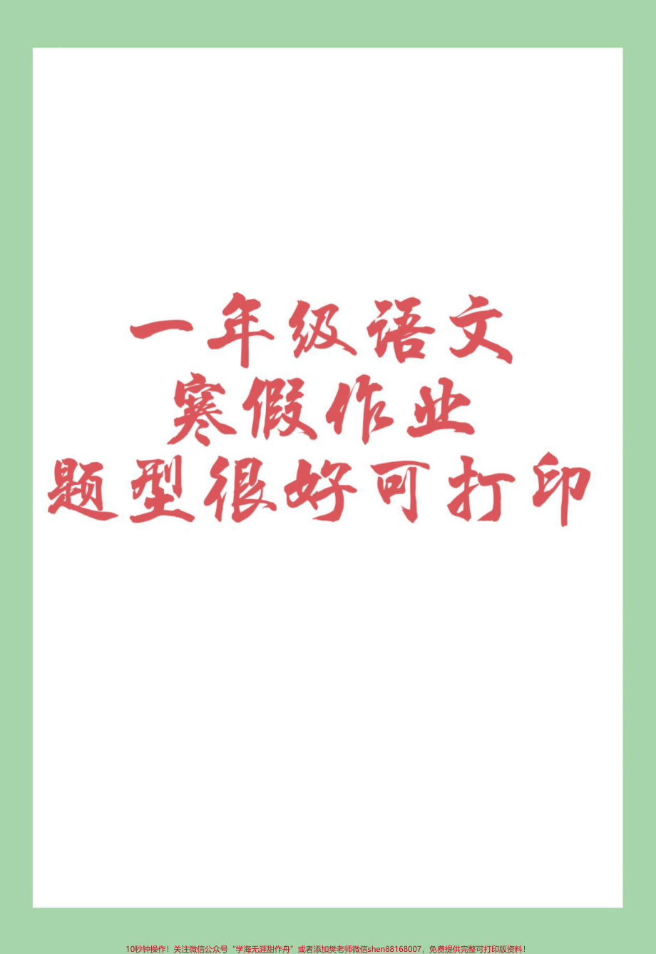 #家长收藏孩子受益 #一年级 #一年级语文 #寒假作业 家长为孩子保存练习可打印.pdf_第1页