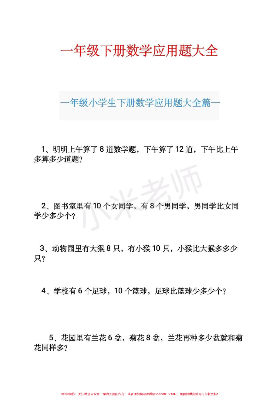 #感谢抖音 #一年级下册数学 #应用题 一年级下册数学应用题可打印.pdf_第1页