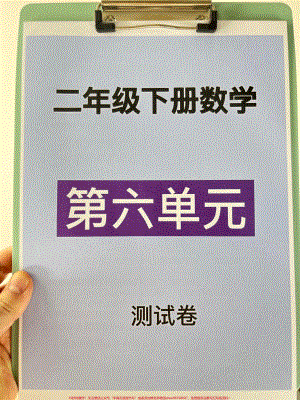 二年级数学下册第六单元考试卷家长打印出来给孩子测试测试争取拿到高分！#小学二年级试卷分享 #二年级第六单考试数学 #第六单考试#二年级数学下册.pdf