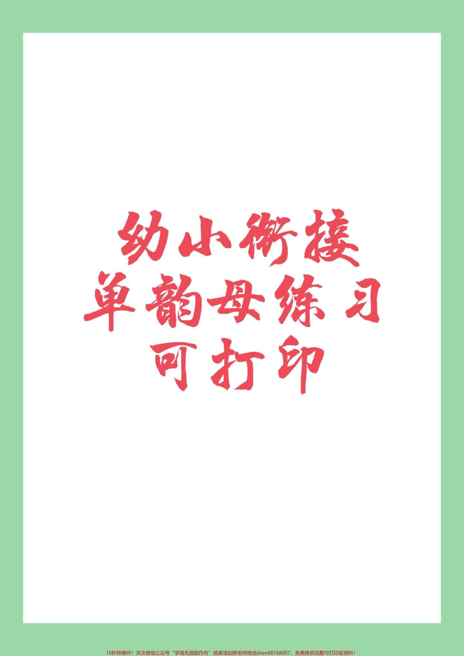 #幼小衔接#一年级#拼音 #好好学习天天向上 家长为孩子保存练习.pdf_第1页