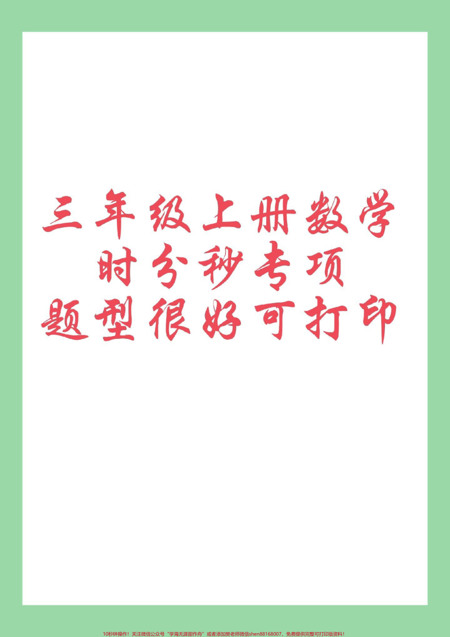 #每天学习一点点 #暑假预习 #时分秒#三年级数学 家长为孩子保存练习可打印同款口算题8.8米包邮左下角↙购物车下单.pdf_第1页