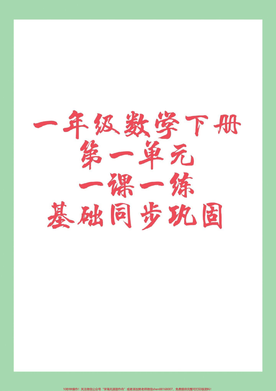 #必考考点 #一年级数学 #课时练 #好好学习天天向上 家长为孩子保存练习可打印.pdf_第1页