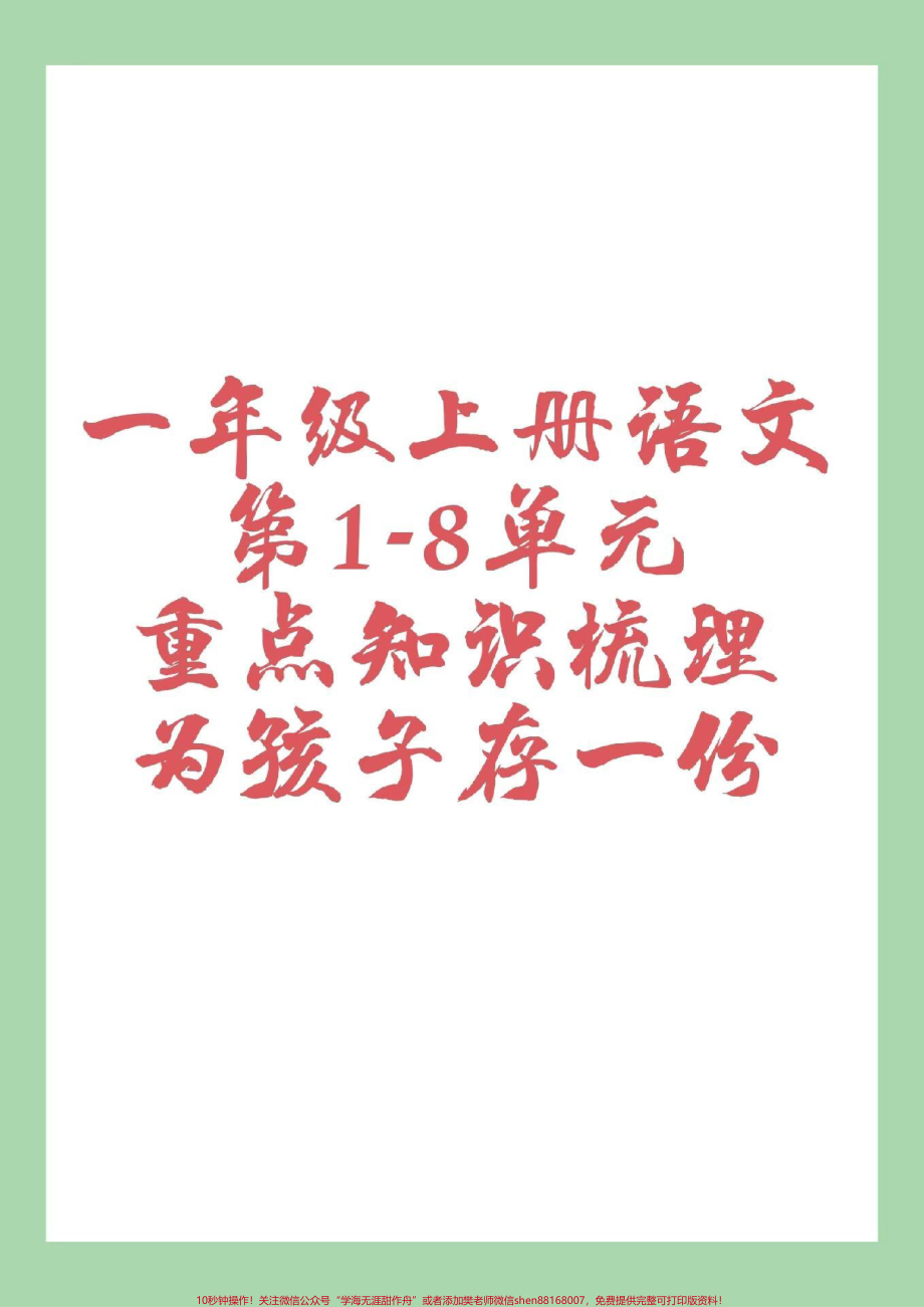 #家长收藏孩子受益 #一年级语文 #重点 #好好学习家长为孩子保存下来晨读.pdf_第1页