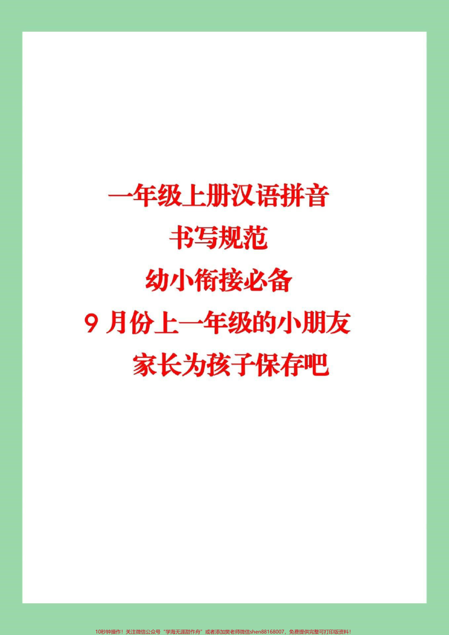 #家长收藏孩子受益 #幼小衔接 #汉语拼音 #一年级上册语文 学期必备.pdf_第1页