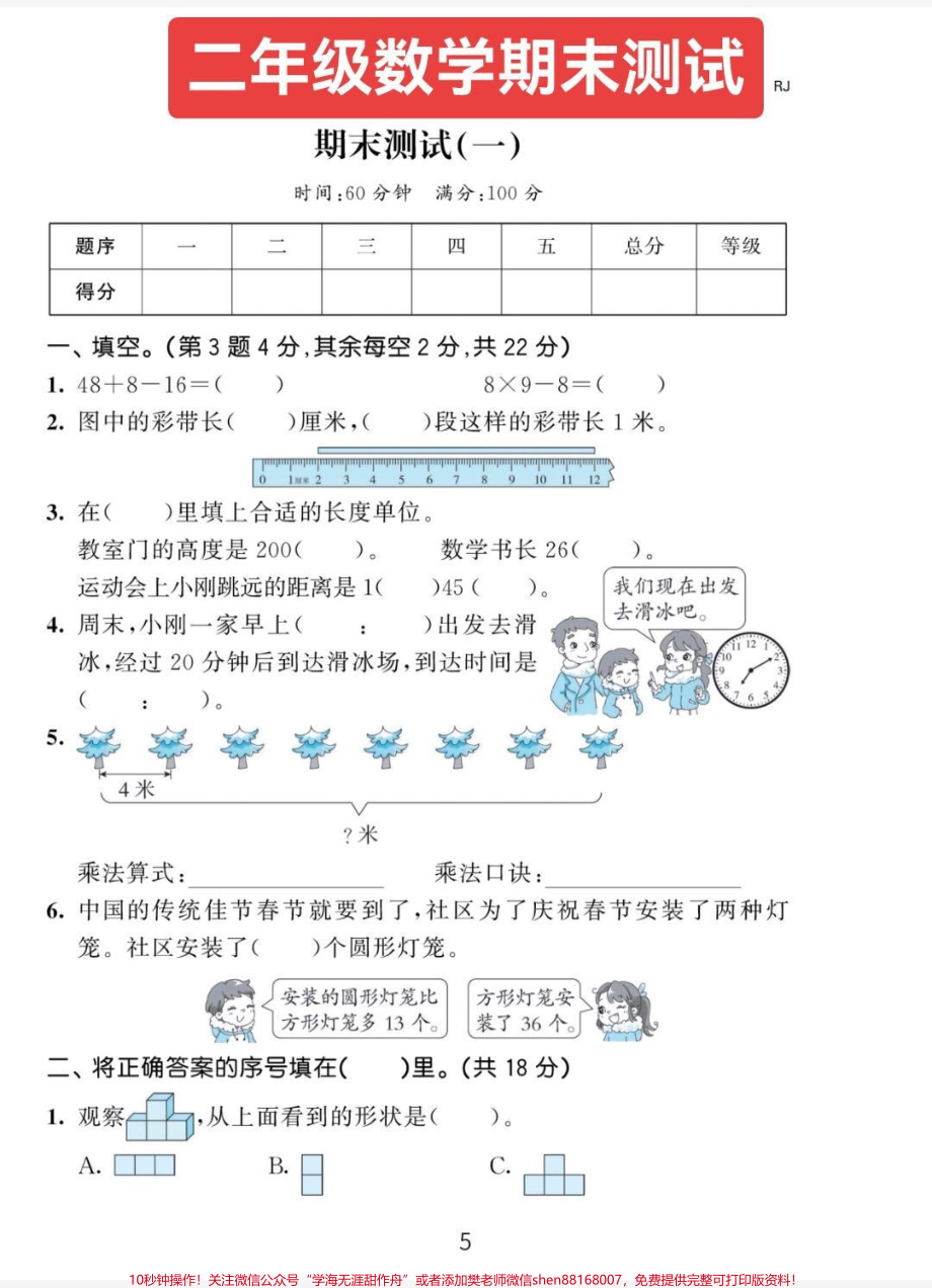 二年级数学期末测试二年级数学期末测试卷打印出来寒假陪娃练习吧！#期末测试卷 #二年级数学 #二年级上册数学 #数学 #期末考试.pdf_第1页