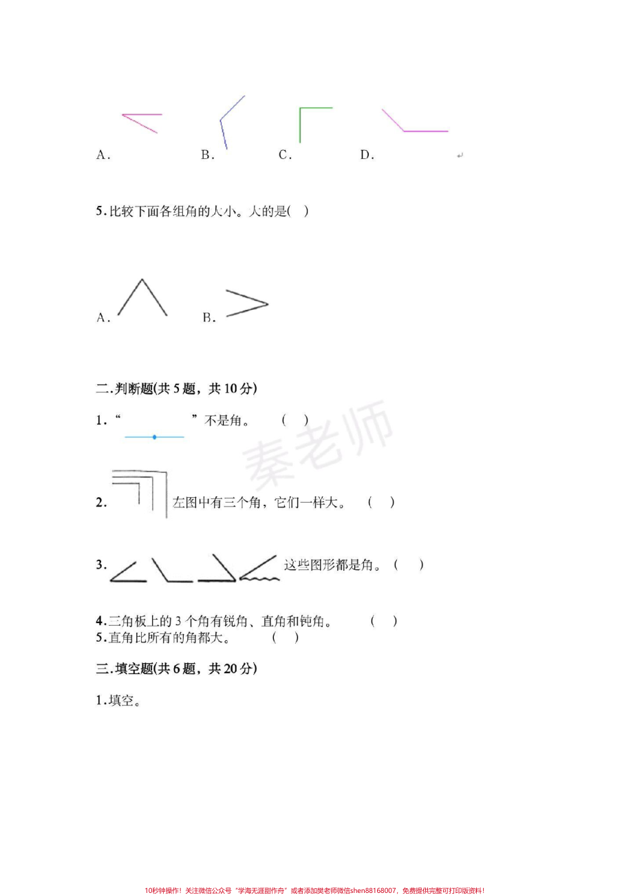 二年级上册数学第三单元测试角的初步认识#二年级数学#必考题易错题 ##好好学习天天向上 #知识推荐官 #必考考点 #电子版学习资料 @抖音小助手 @抖音创作者中心 @抖音热点宝.pdf_第2页