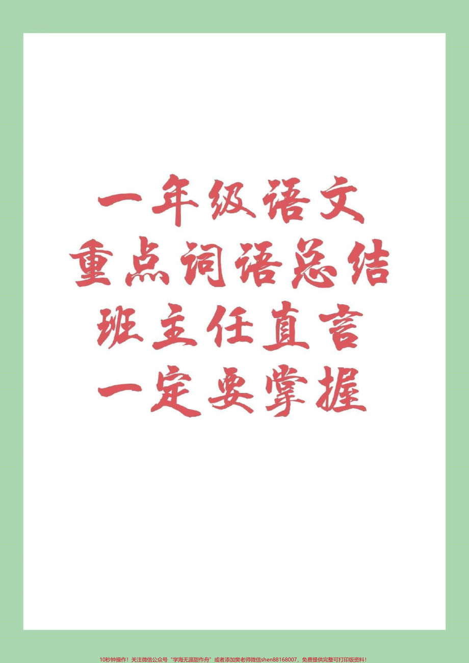 #家长收藏孩子受益 #一年级重点 #一年级语文家长为孩子保存练习.pdf_第1页