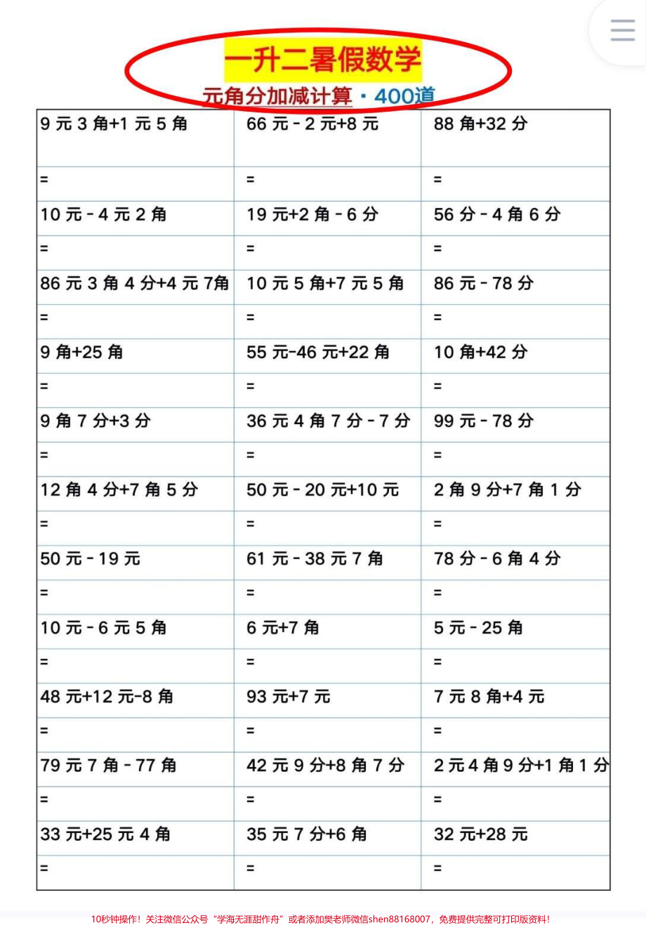 元角分专项训练400题一升二元角分专项训练#一年级 #数学 #元角分 #一年级数学 #一升二.pdf_第1页