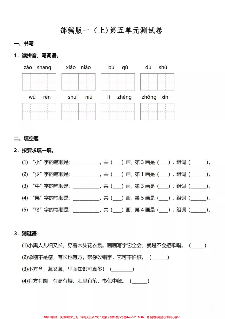 部编版一年级上册语文第五单元达标测试卷及答案#知识点总结 #学习 #小学语文资料分享 #小学一年级语文.pdf_第1页