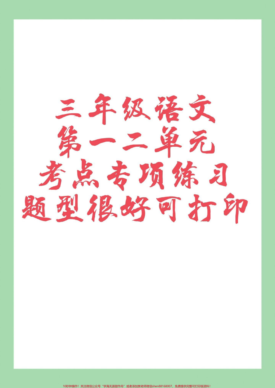 #家长收藏孩子受益 #必考考点 #三年级语文 家长为孩子保存练习可打印巩固基础.pdf_第1页