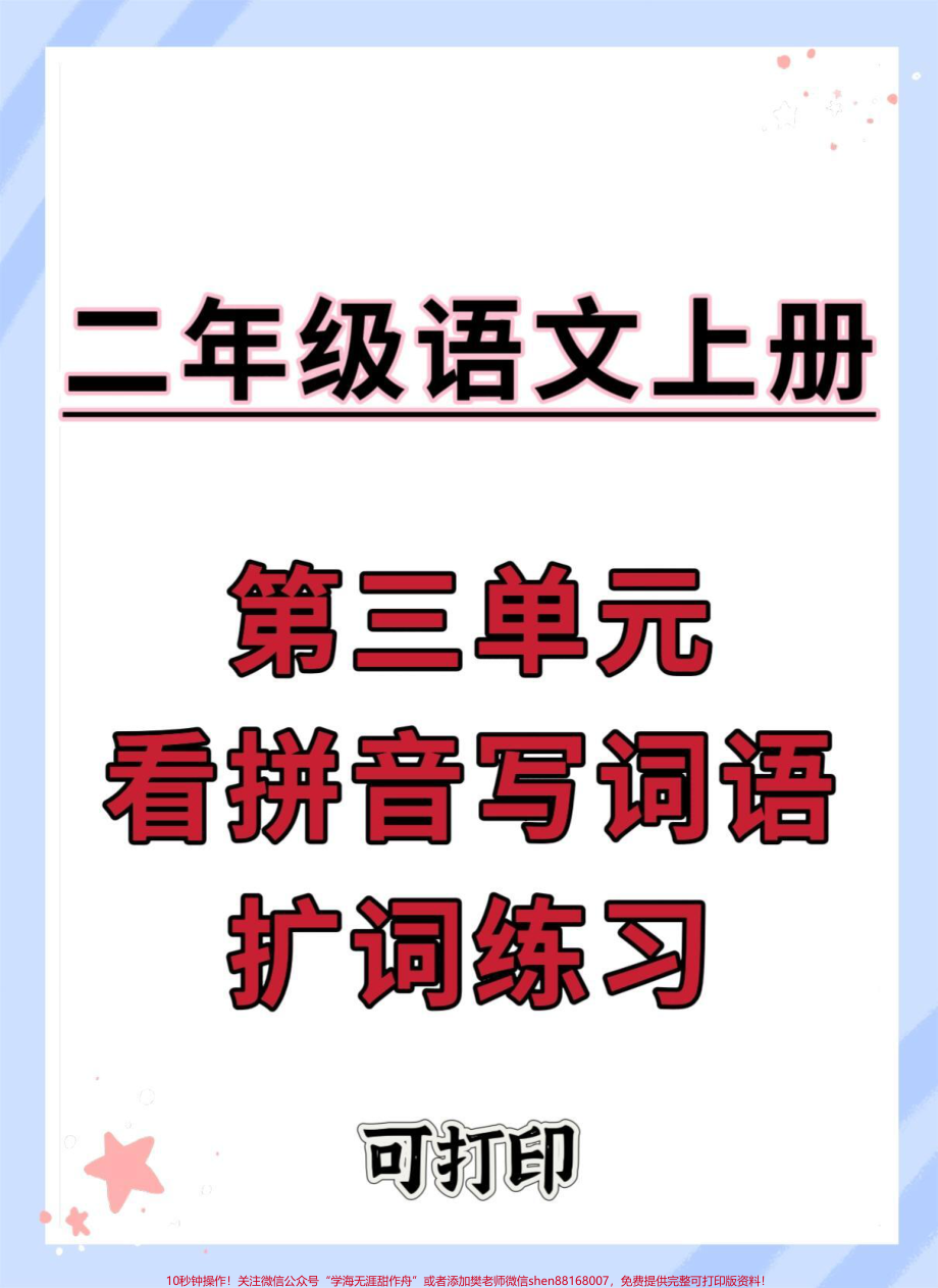 二年级上册语文第三单元词语拓展练习#二年级语文上册 #语文 #看拼音写词语技巧 #听写词语 #词语积累.pdf_第1页