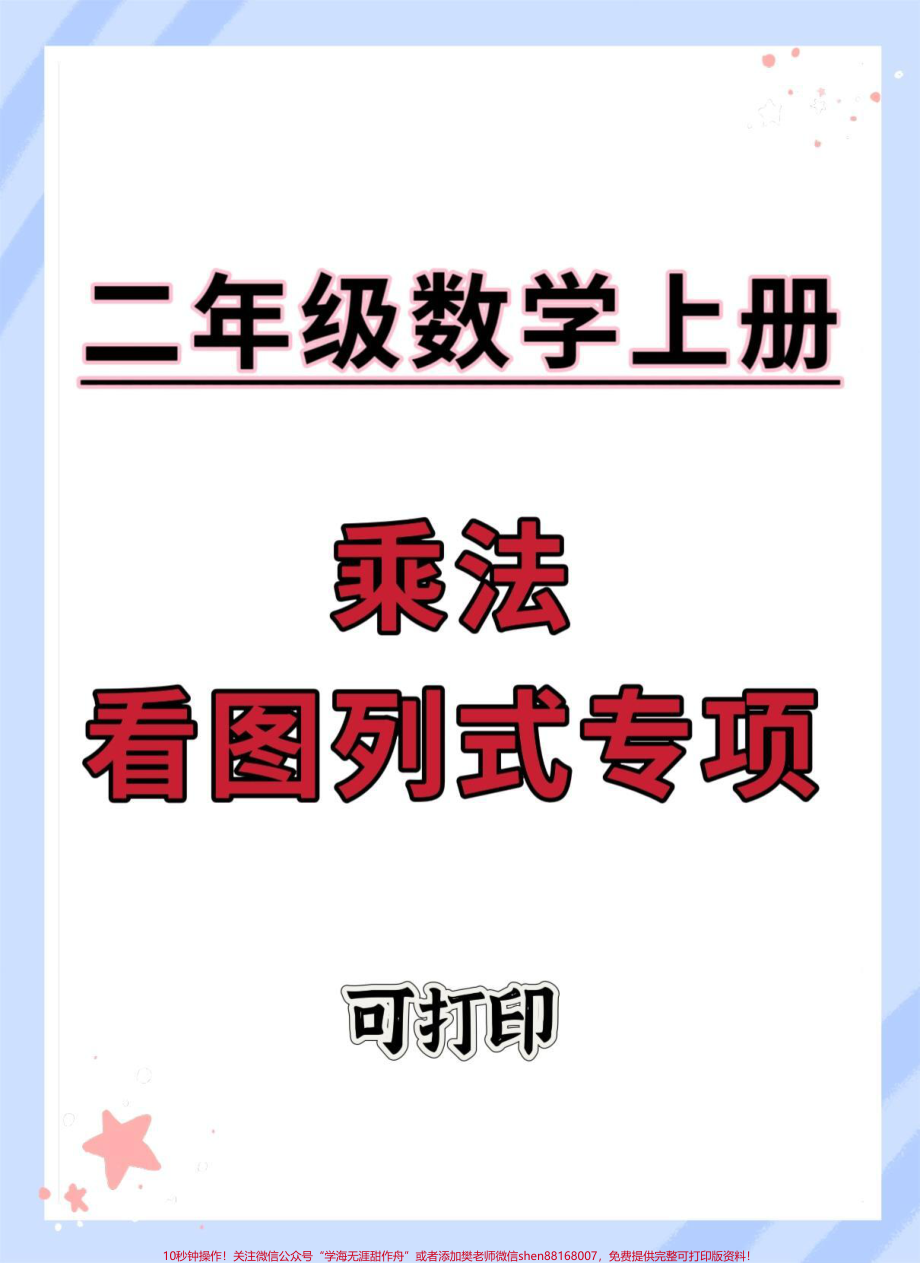 二年级上册数学乘法看图列式专项#二年级上册数学 #数学 #必考考点 #乘法 #乘法看图列式.pdf_第1页