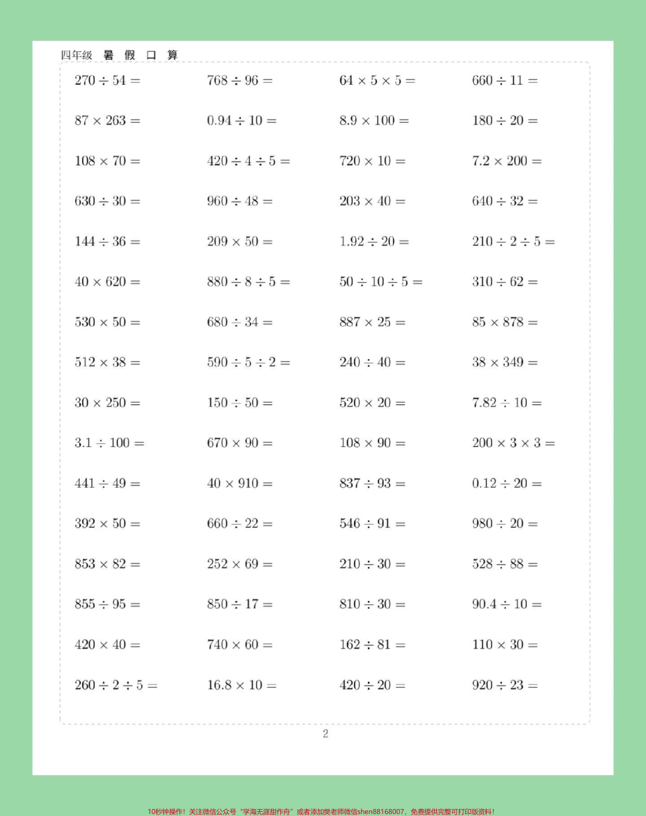 #学习资料分享 #假期学习 #暑假作业#四年级数学#口算 家长为孩子保存练习可打印.pdf_第3页